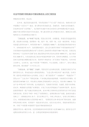 在全市党建引领和美乡村建设推进会上的汇报发言.docx