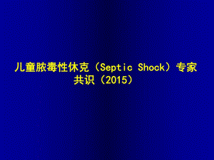 儿童脓毒性休克诊治.ppt