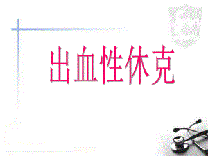 出血性休克.ppt.ppt