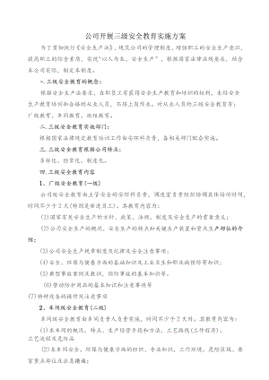 公司开展三级安全教育实施方案.docx