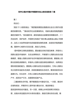 在中心组乡村振兴专题研讨会上的交流发言5篇.docx