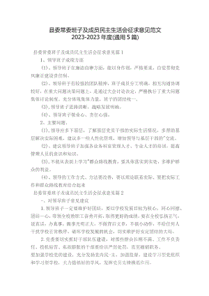 县委常委班子及成员民主生活会征求意见范文2023-2023年度(通用5篇).docx