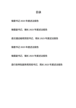 镇委书记、县交通运输局（县行政审批服务局）党组书记、局长2023年度述法报告共6篇.docx