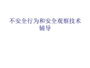 不安全行为和安全观察技术辅导.ppt