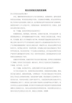 班主任经验交流的发言稿.docx