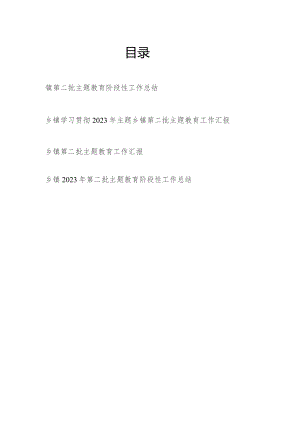 乡镇2023年度第二批“学思想、强党性、重实践、建新功”学习进展情况阶段性工作总结汇报4篇.docx
