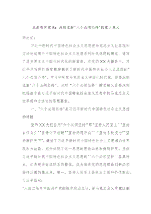 主题教育党课：深刻理解“六个必须坚持”的重大意义.docx