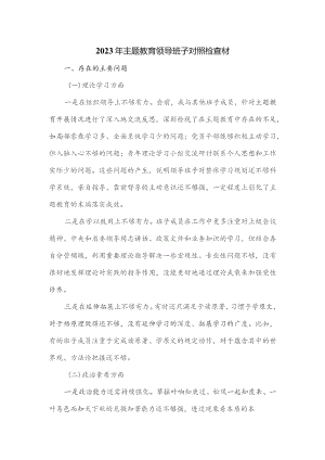 2023年主题教育领导班子对照检查材.docx
