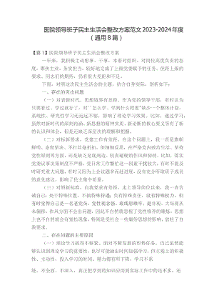 医院领导班子民主生活会整改方案范文2023-2024年度(通用8篇).docx