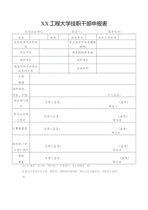 XX工程大学挂职干部申报表（2023年）.docx