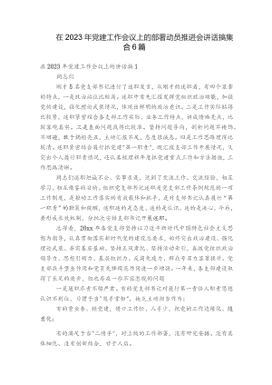 在2023年党建工作会议上的部署动员推进会讲话搞集合6篇.docx