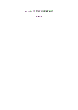 2015浙江公务员行测真题及答案解析-数量关系.docx