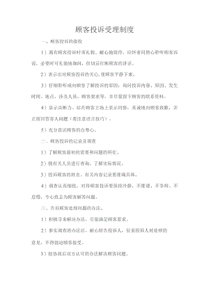 顾客投诉受理制度.docx