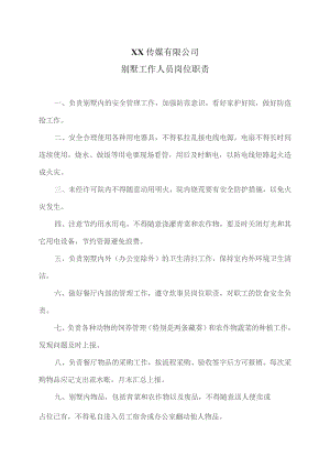XX传媒有限公司别墅工作人员岗位职责.docx