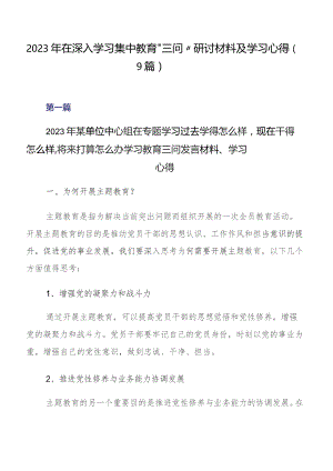2023年在深入学习集中教育“三问”研讨材料及学习心得（9篇）.docx