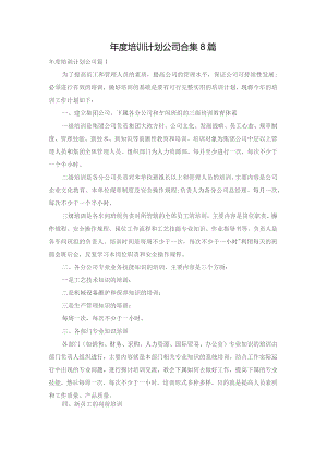 年度培训计划公司合集8篇.docx