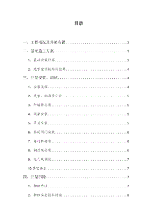 井架搭拆施工方案.docx