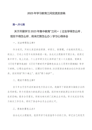2023年学习教育三问交流发言稿.docx