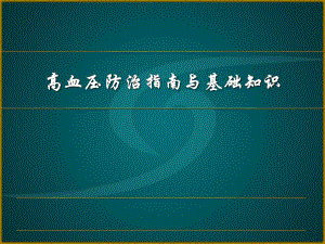 高血压防治指南与基础知识.ppt