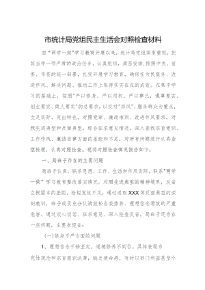市统计局党组民主生活会对照检查材料.docx