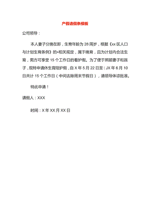产假请假条模板.docx