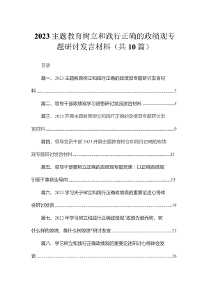 专题树立和践行正确的政绩观专题研讨发言材料10篇(最新精选).docx