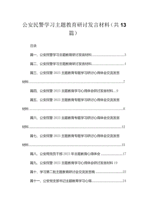 2023公安民警学习专题教育研讨发言材料(精选13篇汇编).docx