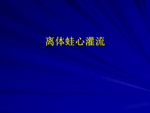 离体蛙心灌流.ppt