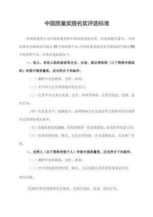 中国质量奖提名奖评选标准.docx