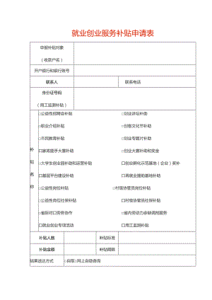 就业创业服务补贴申请表.docx
