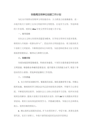 财政局文明单位创建工作计划.docx