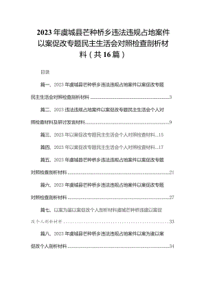 2023年虞城县芒种桥乡违法违规占地案件以案促改专题民主生活会对照检查剖析材料（共16篇）.docx
