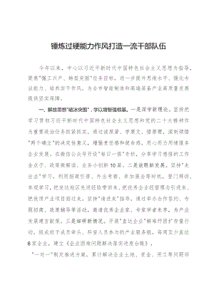 经验做法：锤炼过硬能力作风 打造一流干部队伍.docx