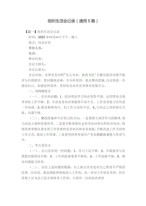 组织生活会记录(通用5篇).docx