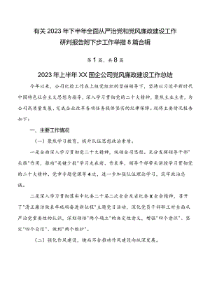有关2023年下半年全面从严治党和党风廉政建设工作研判报告附下步工作举措8篇合辑.docx