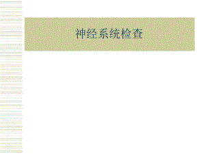 专题1神经系统查体.ppt
