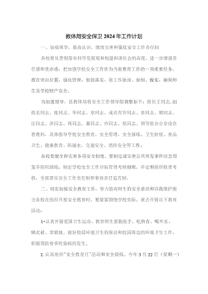教体局安全保卫2024年工作计划.docx