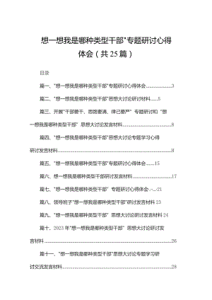 “想一想我是哪种类型干部”专题研讨心得体会25篇供参考.docx