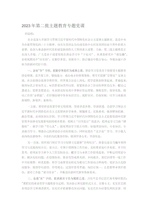 2023年第二批主题教育专题党课.docx