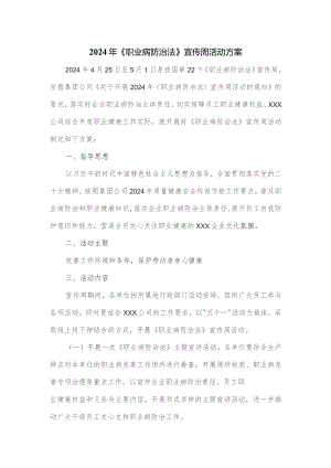 2024年《职业病防治法》宣传周活动方案.docx
