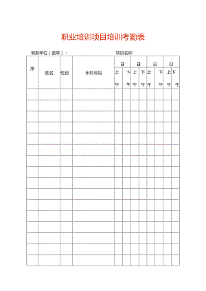 职业培训项目培训考勤表.docx