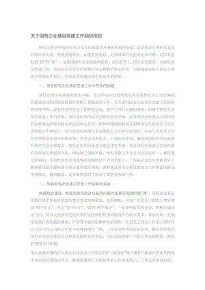关于国有企业基层党建工作调研报告.docx