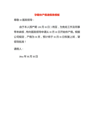 孕期休产假请假条模板.docx