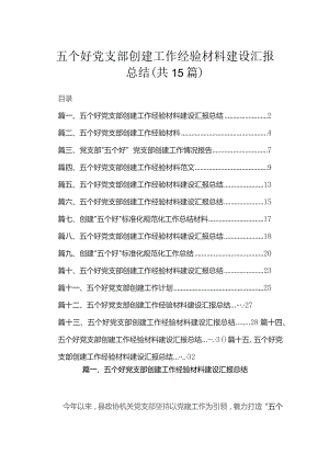 五个好党支部创建工作经验材料建设汇报总结最新精选版【15篇】.docx