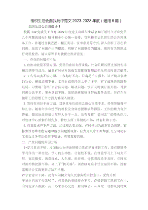组织生活会自我批评范文2023-2023年度(通用6篇).docx