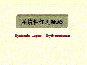 系统性红斑狼疮SLE.ppt