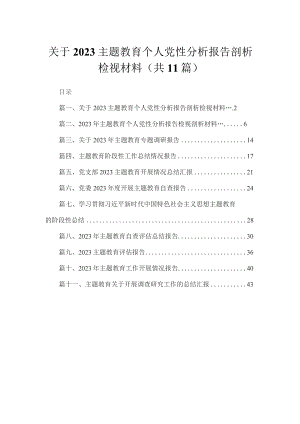 2023关于专题教育个人党性分析报告剖析检视材料【11篇精选】供参考.docx