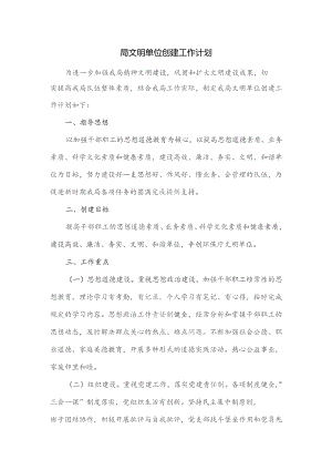 局文明单位创建工作计划.docx