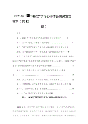 2023年“四下基层”学习心得体会研讨发言材料（共12篇）.docx