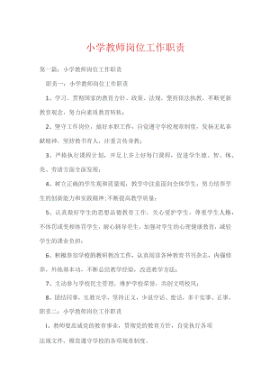 小学教师岗位工作职责多篇.docx